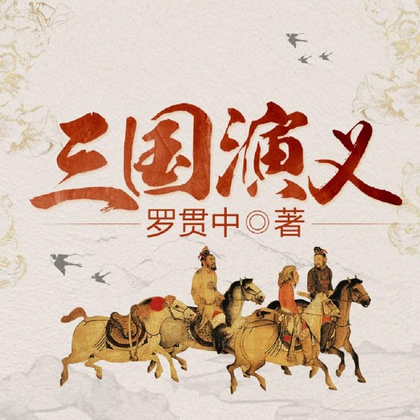 三国演义|原著播讲