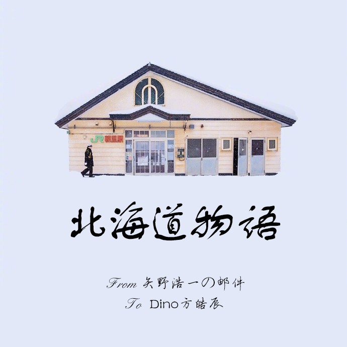 北海道物语-Dino方皓辰-Dino方皓辰-佚名