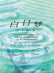 白日夢|中國版致命ID-老譚-夢生文化