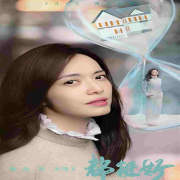 都挺好--档案申扒君-佚名