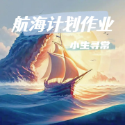 航海计划作业&mdash;&mdash;小生寻常--小生寻常-