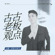 老板不得不知道的事|古古老板观点--喜马拉雅