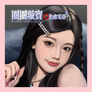 圈圈璇寶暖心治愈寵粉福音-佚名-圈圈璇寶