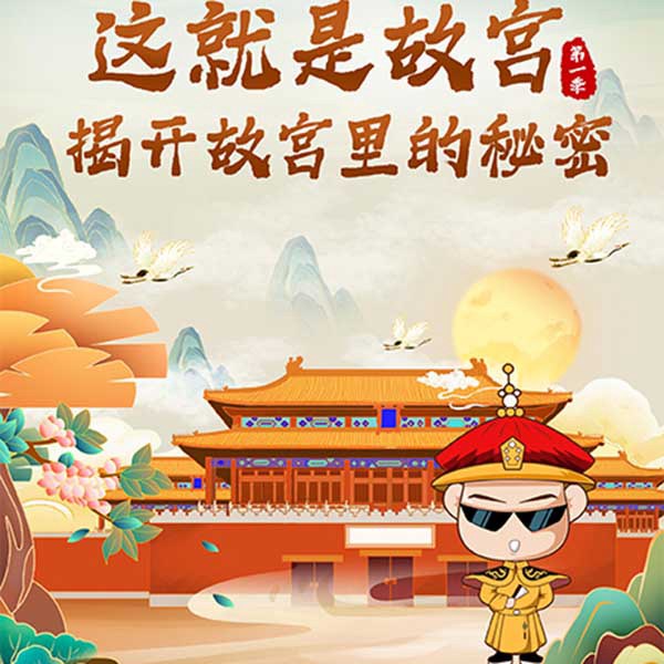 故宫秘闻:揭秘600年的故宫角落