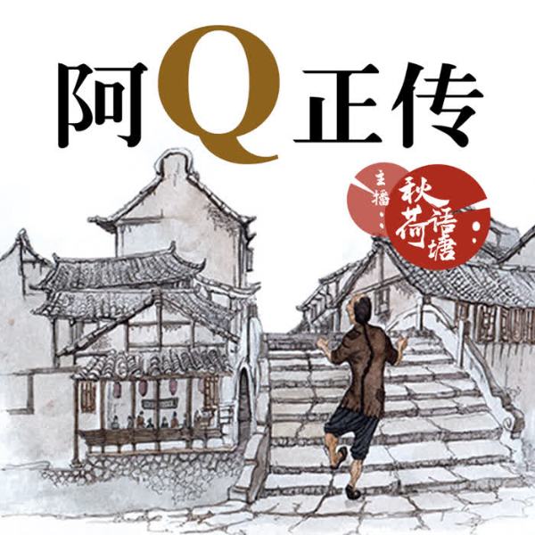 阿Q正传