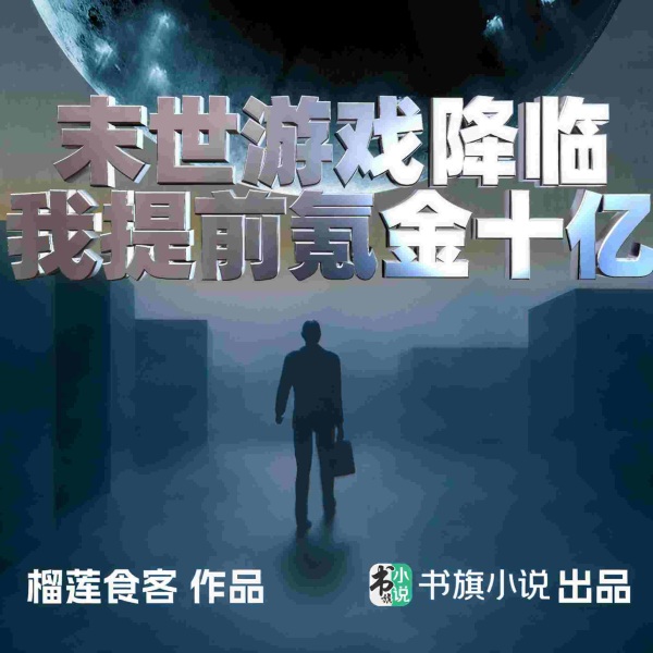 末世游戏降临，我提前氪金十亿！|氪金逆袭|资源垄断|打脸拜金女|碾压富豪