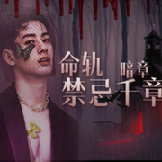 命軌暗章：禁忌千章-佚名-聆夢嶼傳媒