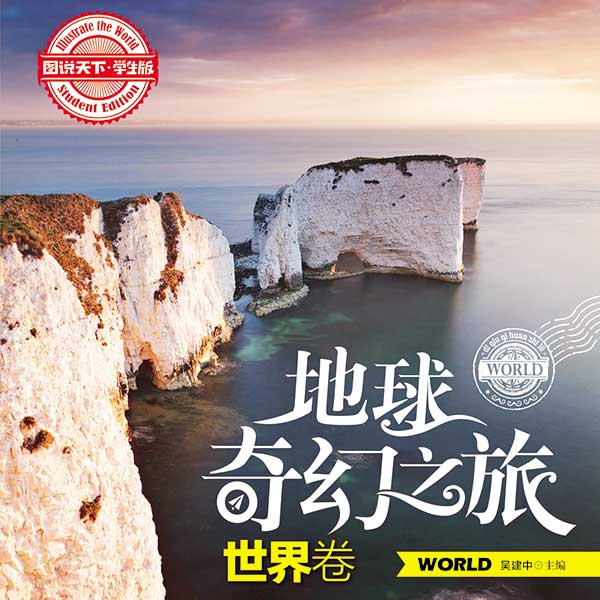 地球奇幻之旅|世界卷