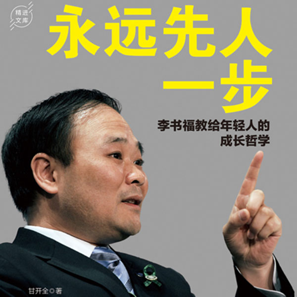 永远先人一步