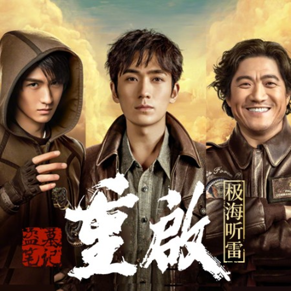 重启之极海听雷