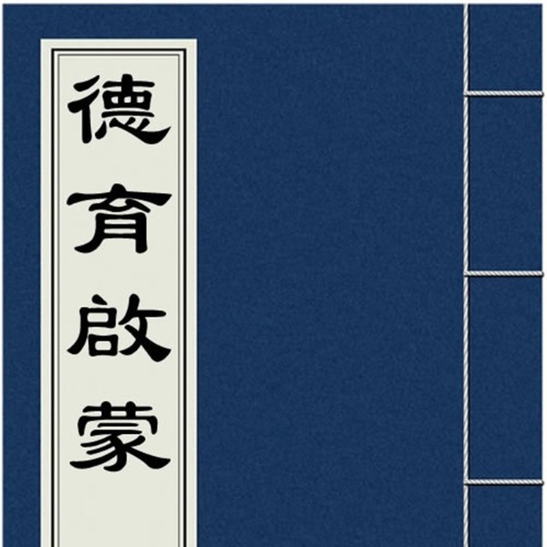 德育启蒙