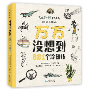 万万没想到 | 321个冷知识--知书学理-佚名
