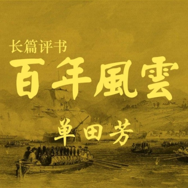 单田芳：百年风云（202回）|近代史评书巨作