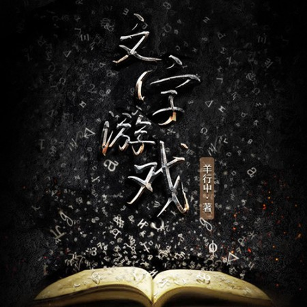 文字游戏