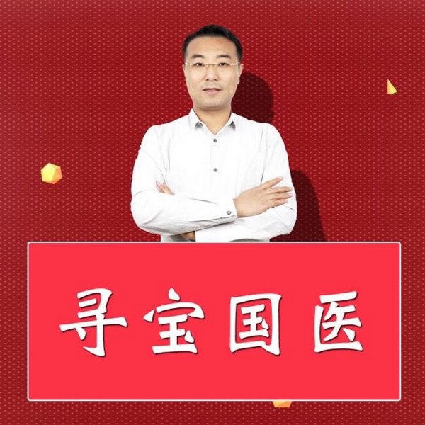 寻宝国医|求医不折腾