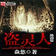 盗灵人（第四卷）-佚名-有声读物爱好者