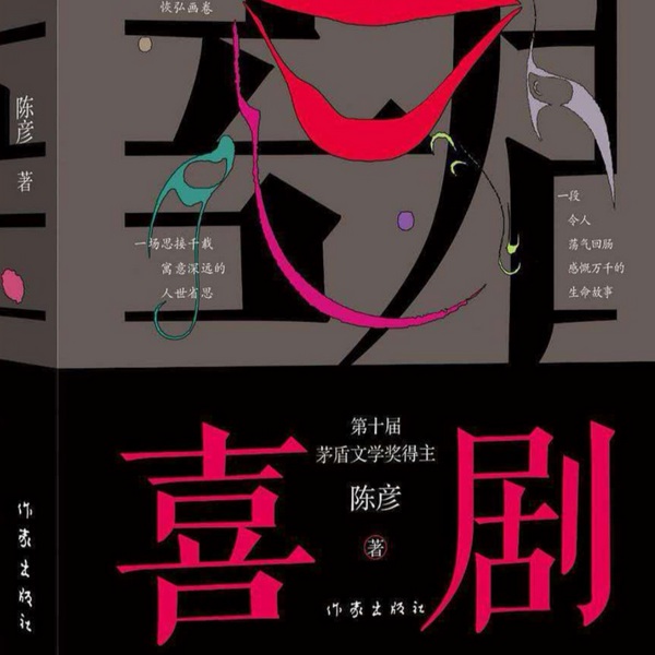喜剧