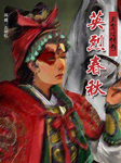 英烈春秋（丑女钟无艳的传奇一生）-匿名-石印红