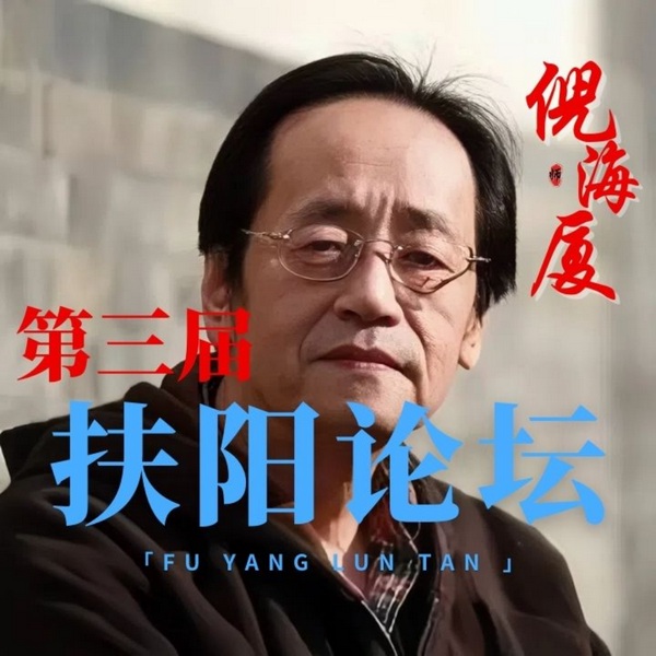 倪师海厦|第三届扶阳论坛讲话