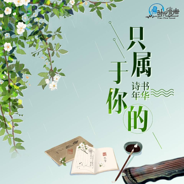 【诗歌朗诵】只属于你的诗书年华