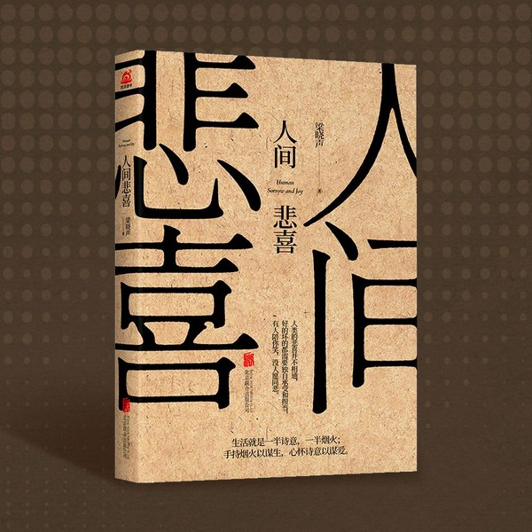 人间悲喜|茅盾文学奖得主梁晓声作品|人世间|夜听|人间清醒姊妹篇