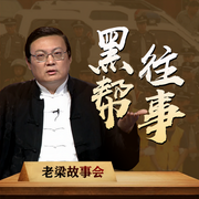 老梁故事会之黑帮往事-老梁梁宏达-大喜聆音，老梁梁宏达