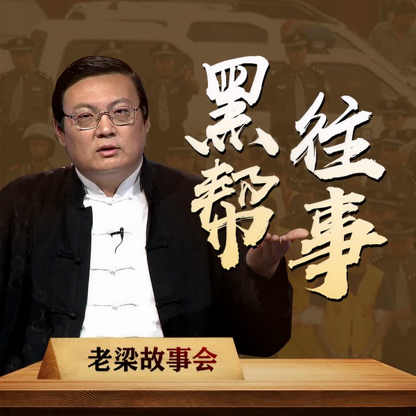 老梁故事会之黑帮往事