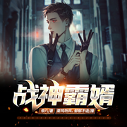 战神霸婿-佚名-博易听书