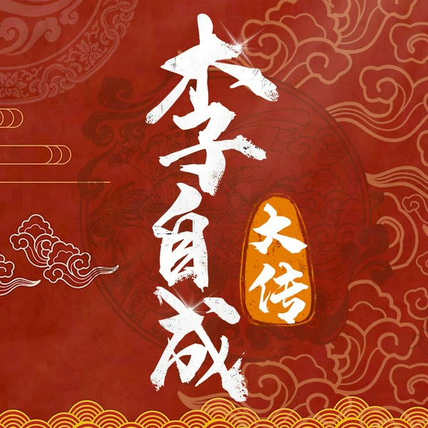 李自成大传|全新视角体味闯王李自成|正史人物传记