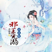 邪王溺宠不良妃-西极冰-逐浪小说网