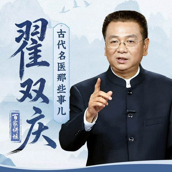 翟双庆：古代名医那些事儿|百家讲坛