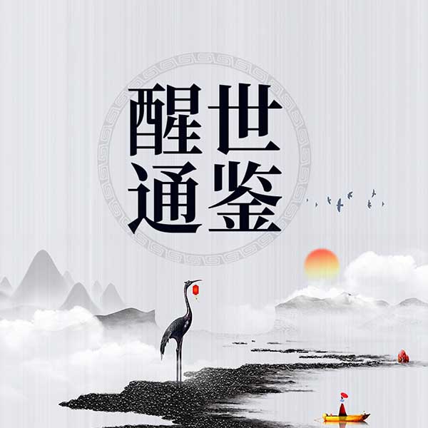 醒世通鉴