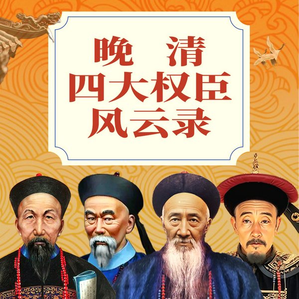 晚清四大权臣风云录|李鸿章|曾国藩|张之洞|洪承畴