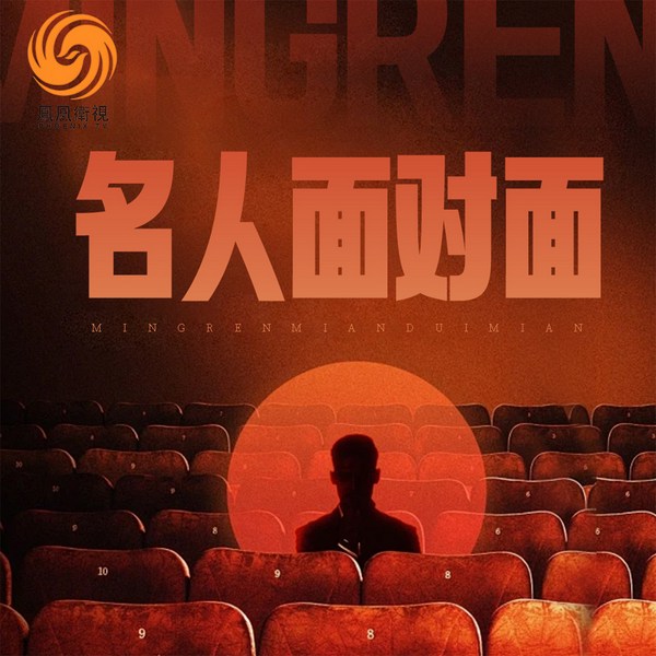 名人面对面|许戈辉|凤凰卫视出品|巨星卸甲处|素心照人间