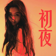 初夜：她们的第一次|I两性爽文-佚名-小妖精