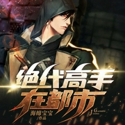 绝代高手在都市|我的五个师姐绝代风华-海绵宝宝-阅友有声