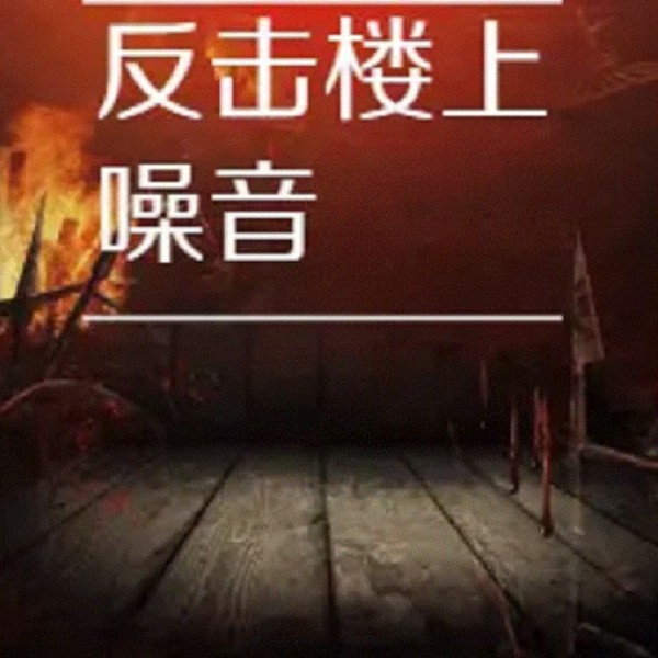 反击楼上噪音