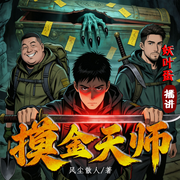 民间灵异：摸金天师|妖叶蛋|新评书|悬疑惊悚|盗墓摸金-风尘散人-妖叶蛋