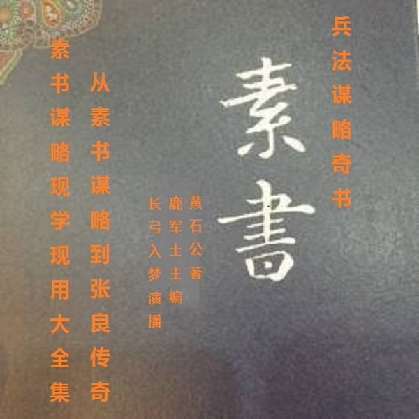 兵法谋略奇书素书