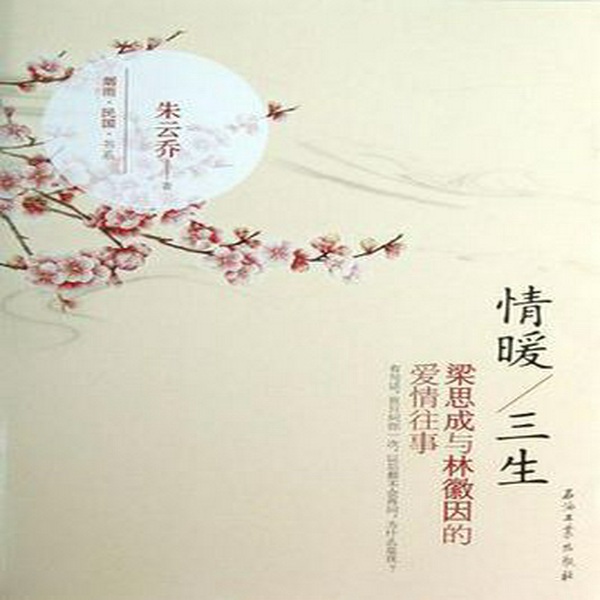 情暖三生|林徽因和梁思成的爱情往事