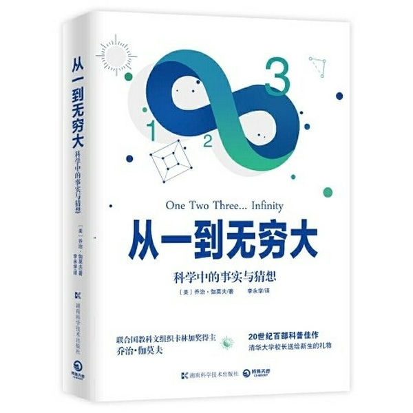 从一到无穷大|科学知识|未知奥秘|自然科学