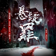 悬疑罪|悬疑推理|都市探案|高智商犯罪|多人有声剧--喜马拉雅