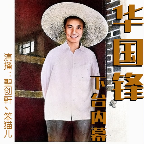 华国锋下台内幕|圣创轩笨猫儿演播|圣创轩皓明，大华书声监制