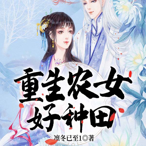 重生农女好种田|兵痞女王穿成小农女
