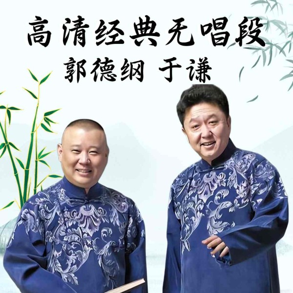 郭德纲于谦无唱段安心睡眠