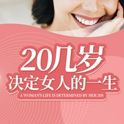 20几岁决定女人的一生：太晚知道会后悔的智慧--钟富庚