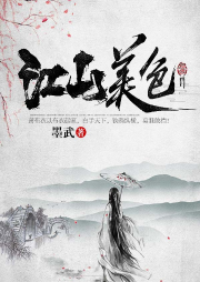 江山美色-佚名-主播初心