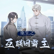 重生之互联网霸主|有声书轩阁版-佚名-有声书轩阁
