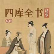 四库全书精华|四库全书、传统文化、经典解读--喜马拉雅