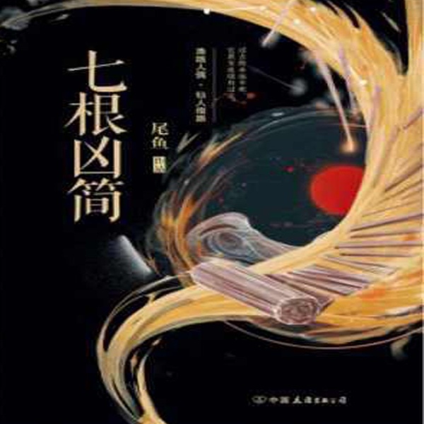 七根凶简